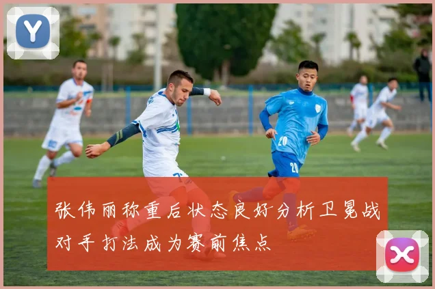 张伟丽称重后状态良好分析卫冕战对手打法成为赛前焦点