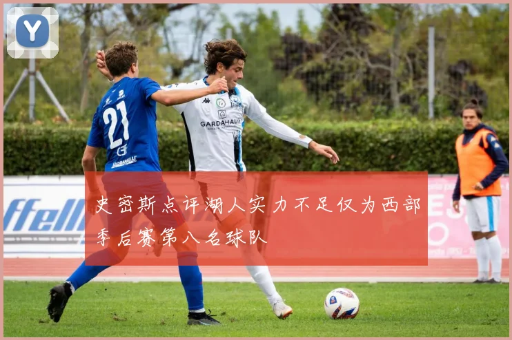 史密斯点评湖人实力不足仅为西部季后赛第八名球队