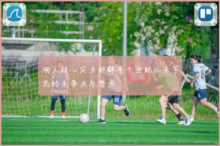 湖人核心实力超群半个世纪以来罕见的竞争力与潜力