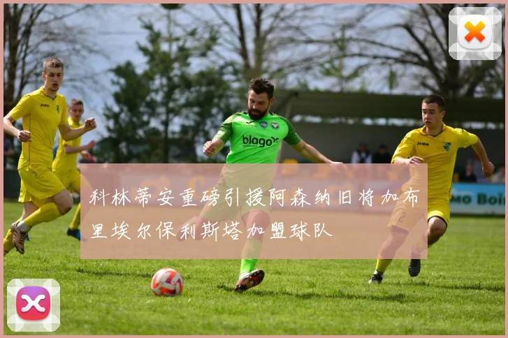 科林蒂安重磅引援阿森纳旧将加布里埃尔保利斯塔加盟球队