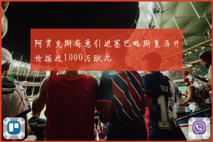 阿贾克斯有意引进塞巴略斯皇马开价接近1000万欧元