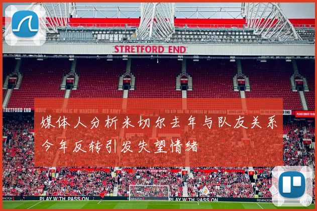 媒体人分析米切尔去年与队友关系今年反转引发失望情绪