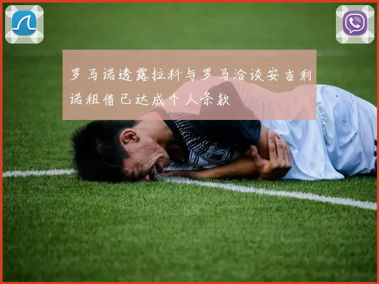 罗马诺透露拉科与罗马洽谈安吉利诺租借已达成个人条款