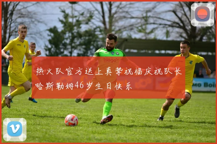 热火队官方送上真挚祝福庆祝队长哈斯勒姆46岁生日快乐