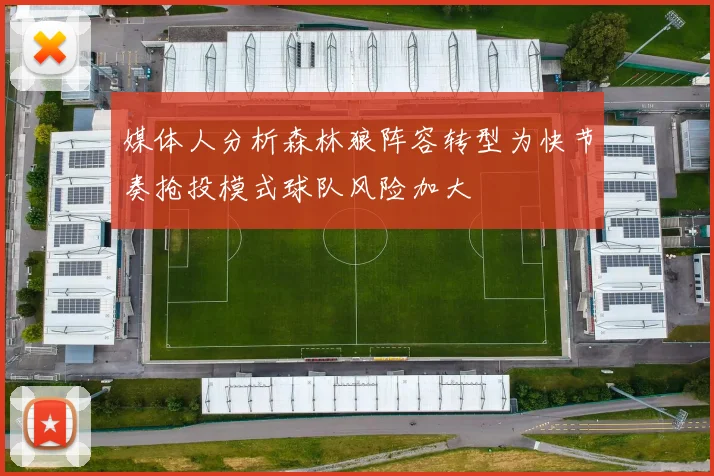 媒体人分析森林狼阵容转型为快节奏抢投模式球队风险加大