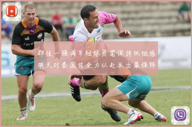 邵佳一强调年轻球员需保持饥饿感明天对泰国将全力以赴派出最强阵容