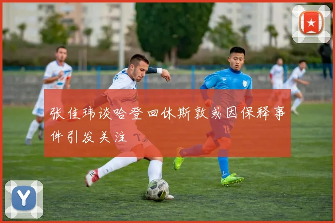 张佳玮谈哈登回休斯敦或因保释事件引发关注