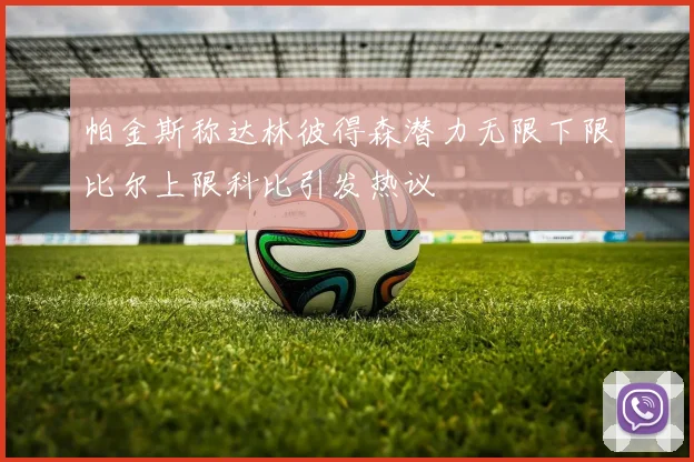帕金斯称达林彼得森潜力无限下限比尔上限科比引发热议